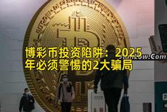 博彩币投资陷阱：2026年必须警惕的2大骗局