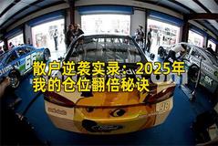 散户实战实录：2026年我的仓位收益增长秘诀