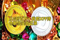 从0到百万：我的XFF持仓翻倍实战记录