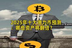 2025年十大潜力币预测：哪些资产将翻倍？