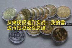 从央视报道到实战：我的雷达币投资经验总结