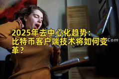 2025年去中心化趋势：比特币客户端技术将如何变革？