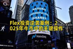 Flex投资逆袭案例：2025年牛市中的关键操作