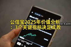 公信宝2026年价值分析：3个关键指标决定成败