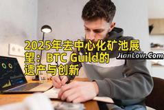 2025年去中心化矿池展望：BTC Guild的遗产与创新