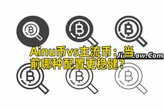 Ainu币vs主流币：当前哪种配置更稳健？