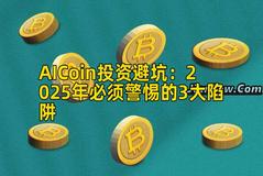 AICoin投资避坑：2025年必须警惕的3大陷阱