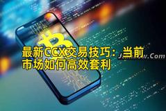 最新CCX交易技巧：当前市场如何高效套利