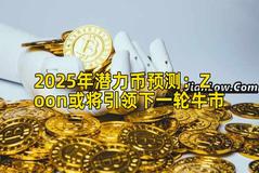 2025年潜力币预测：Zoon或将引领下一轮牛市