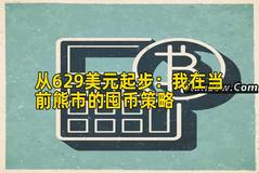 从629美元起步：我在当前熊市的囤币策略