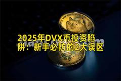 2025年DVX币投资陷阱：新手必防的2大误区