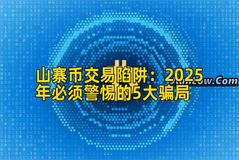 山寨币交易陷阱：2026年必须警惕的5大骗局