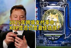 2025年跨境支付革命：XRP是否仍是最佳选择？
