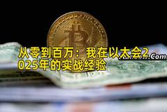 从零到百万：我在以太会2025年的实战经验