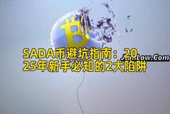 SADA币避坑指南:2025年新手必知的2大陷阱 SADA币避坑指南:2025年新手必知的2大陷阱