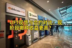 UFT现货与合约对比:现阶段哪种收益更高? UFT现货与合约对比:现阶段哪种收益更高?