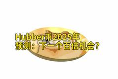 Hubber币2025年预测：下一个百倍机会？