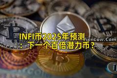 INFI币2025年预测：下一个百倍潜力币？