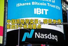 中国派投资实录：明年牛市前的3个布局要点