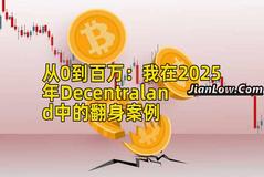 从0到百万：我在2025年Decentraland中的翻身案例