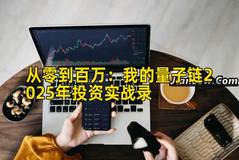 从零到百万：我的量子链2025年投资实战录