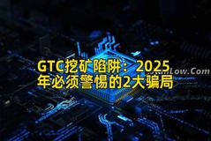 GTC挖矿陷阱：2025年必须警惕的2大骗局
