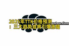 2025年TTK价格预测：三大趋势或将引爆涨幅