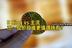 B King vs 主流币：现阶段谁更值得持有？