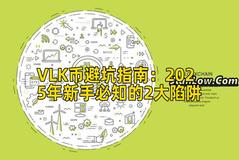 VLK币避坑指南:2025年新手必知的2大陷阱 VLK币避坑指南:2025年新手必知的2大陷阱