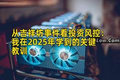 从吉祥坊事件看投资风控：我在2025年学到的关键教训