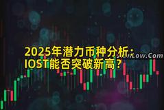 2025年潜力币种分析：IOST能否突破新高？