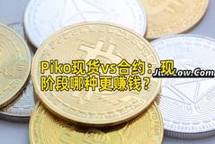 Piko现货vs合约：现阶段哪种更赚钱？