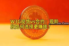 W3G现货vs合约：现阶段如何选择更赚钱？