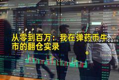 从零到百万：我在弹药币牛市的翻仓实录