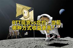 BTT现货vs合约：当前哪种方式收益更高？