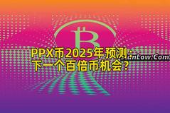 PPX币2025年预测:下一个百倍币机会? PPX币2025年预测:下一个百倍币机会?