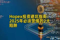 Hopex投资避坑指南：2025年必须警惕的2大陷阱