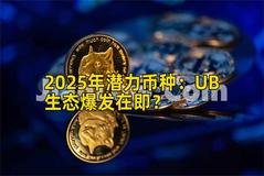 2025年潜力币种：UB生态爆发在即？