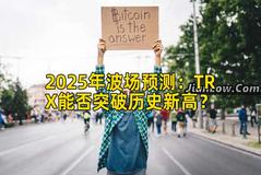 2025年波场预测：TRX能否突破历史新高？