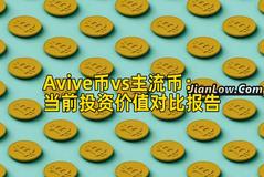 Avive币vs主流币：当前投资价值对比报告
