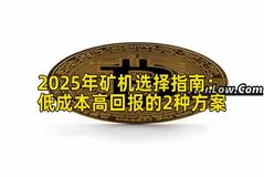 2025年矿机选择指南：低成本高回报的2种方案