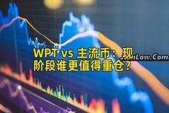 WPT vs 主流币：现阶段谁更值得重仓？