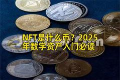 NFT是什么币？2025年数字资产入门必读