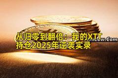 从归零到翻倍：我的XTT持仓2025年逆袭实录