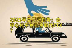 2025年交易所趋势：去中心化平台能否取代FTX？