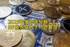 2025年潜力币分析：CNP能否成为下一匹黑马？