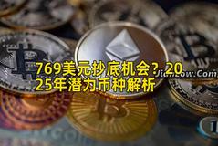 769美元抄底机会？2025年潜力币种解析