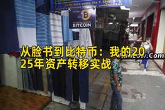 从脸书到比特币：我的2025年资产转移实战