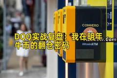 DQQ实战复盘：我在明年牛市的翻仓密码