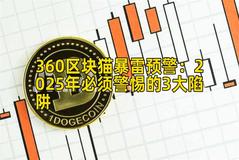 360区块猫暴雷预警：2025年必须警惕的3大陷阱